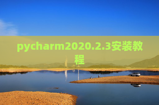 pycharm2020.2.3安装教程 pycharm2020.2.3安装教程